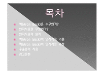 심리상담 - 아론백의 인지치료에 대해서-2