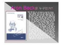 심리상담 - 아론백의 인지치료에 대해서-3