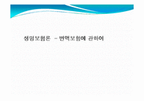 생명보험론 - 변액보험에 관하여-1