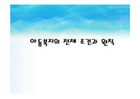 [아동복지론] 아동복지의 전제 조건과 원칙-1