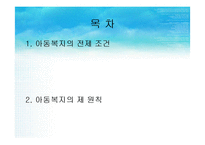 [아동복지론] 아동복지의 전제 조건과 원칙-2