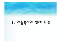 [아동복지론] 아동복지의 전제 조건과 원칙-3