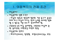 [아동복지론] 아동복지의 전제 조건과 원칙-4