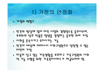 [아동복지론] 아동복지의 전제 조건과 원칙-5