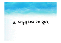 [아동복지론] 아동복지의 전제 조건과 원칙-13