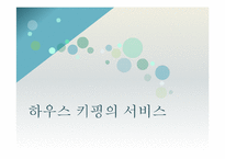 하우스 키핑의 서비스-1