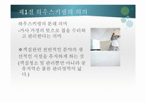 하우스 키핑의 서비스-3