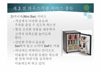 하우스 키핑의 서비스-16