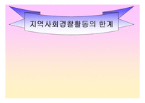 지역경찰 - 지역사회경찰활동의 한계-1