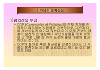 지역경찰 - 지역사회경찰활동의 한계-3