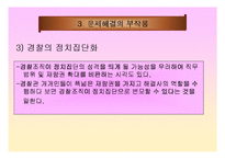 지역경찰 - 지역사회경찰활동의 한계-11
