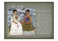 예술사 - 프리다 칼로에 대해서-9