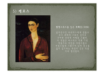 예술사 - 프리다 칼로에 대해서-12