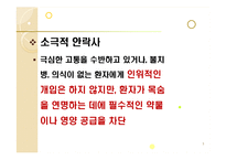 [인간존엄성] 안락사에 대해서-5