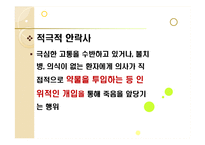 [인간존엄성] 안락사에 대해서-6