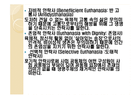 [인간존엄성] 안락사에 대해서-10