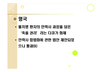[인간존엄성] 안락사에 대해서-16