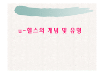 u-헬스의 개념 및 유형-1