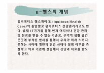 u-헬스의 개념 및 유형-2