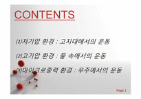 스포츠 생리학 - 저기압, 고기압과 마이크로중력 환경에서의 운동-2