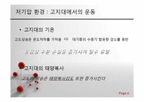 스포츠 생리학 - 저기압, 고기압과 마이크로중력 환경에서의 운동-4