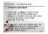 스포츠 생리학 - 저기압, 고기압과 마이크로중력 환경에서의 운동-7