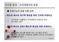 스포츠 생리학 - 저기압, 고기압과 마이크로중력 환경에서의 운동-9