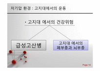 스포츠 생리학 - 저기압, 고기압과 마이크로중력 환경에서의 운동-10