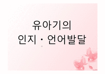 [인간행동과 사회환경] 유아기의 신체, 운동발달과 유아기의 인지, 언어발달에 관해서-8