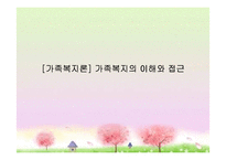 [가족복지론] 가족복지의 이해와 접근-1