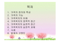 [가족복지론] 가족복지의 이해와 접근-2