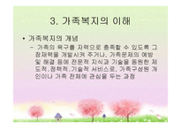 [가족복지론] 가족복지의 이해와 접근-6