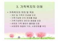 [가족복지론] 가족복지의 이해와 접근-7