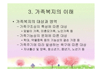 [가족복지론] 가족복지의 이해와 접근-8