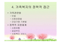 [가족복지론] 가족복지의 이해와 접근-9