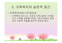 [가족복지론] 가족복지의 이해와 접근-12