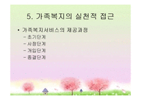 [가족복지론] 가족복지의 이해와 접근-14