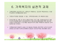 [가족복지론] 가족복지의 이해와 접근-15