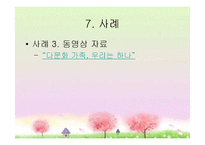 [가족복지론] 가족복지의 이해와 접근-18