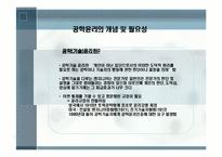공학[기술]윤리에 관해 정리 리포트-4
