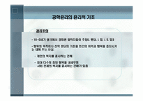 공학[기술]윤리에 관해 정리 리포트-6
