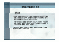 공학[기술]윤리에 관해 정리 리포트-7