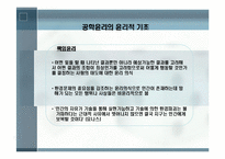 공학[기술]윤리에 관해 정리 리포트-8