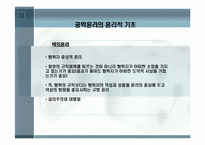 공학[기술]윤리에 관해 정리 리포트-9