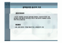 공학[기술]윤리에 관해 정리 리포트-10