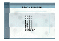 공학[기술]윤리에 관해 정리 리포트-15