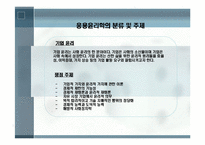 공학[기술]윤리에 관해 정리 리포트-19