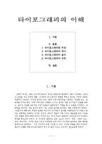타이포그래피의 이해-1