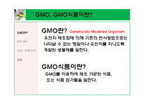 \`GMO 식품 정말 안전 한가\`에 대해-4
