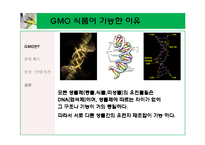 \`GMO 식품 정말 안전 한가\`에 대해-5